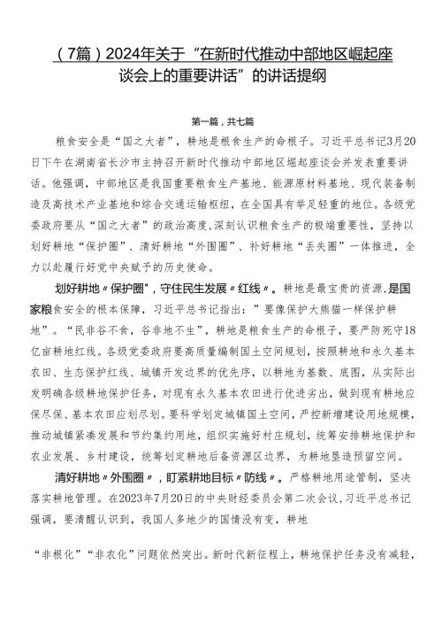 （7篇）2024年关于“在新时代推动中部地区崛起座谈会上的重要讲话”的讲话提纲.docx