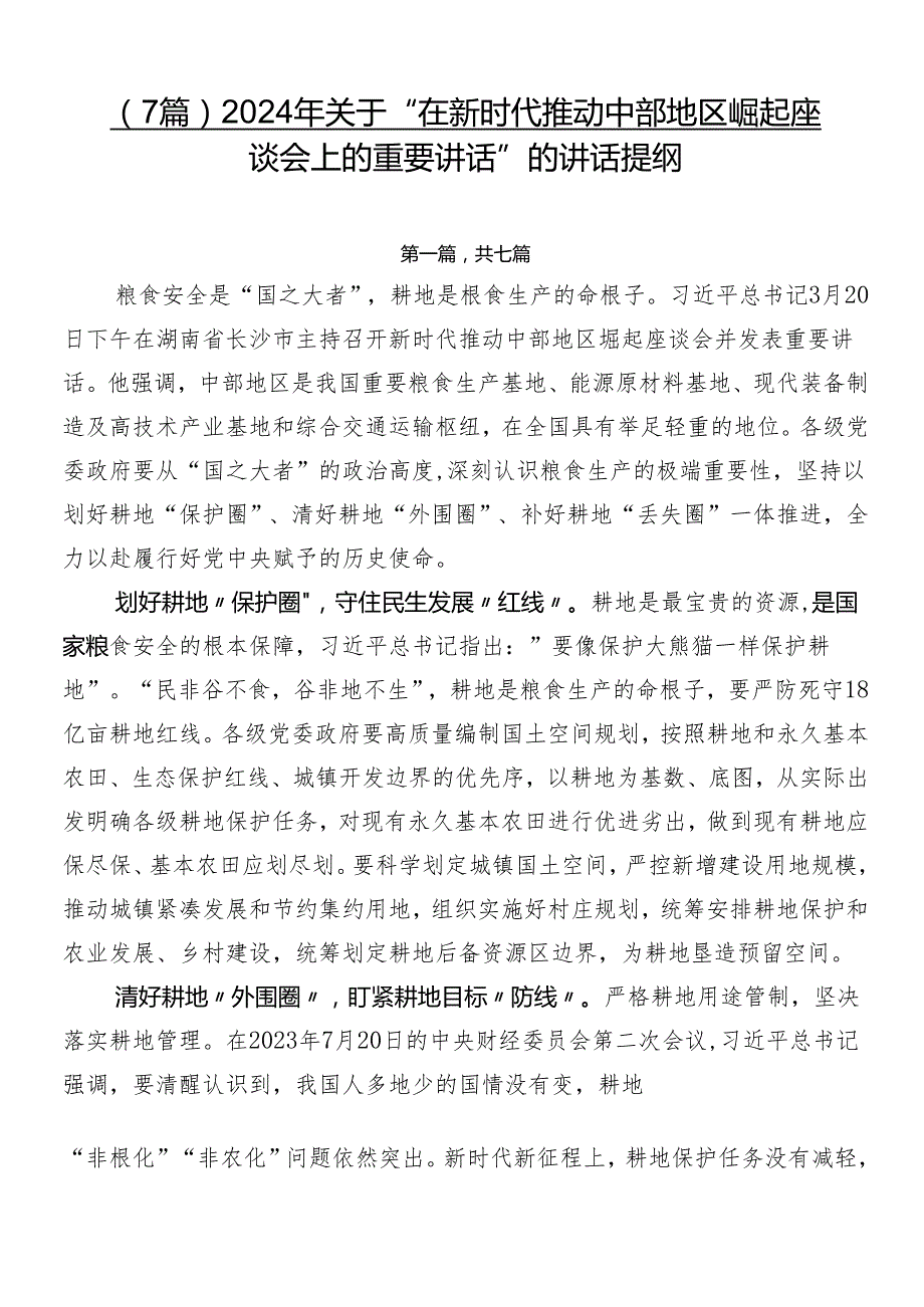 （7篇）2024年关于“在新时代推动中部地区崛起座谈会上的重要讲话”的讲话提纲.docx_第1页