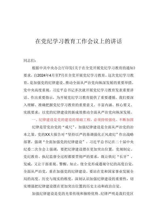在2024年党纪学习教育工作会议上的讲话.docx