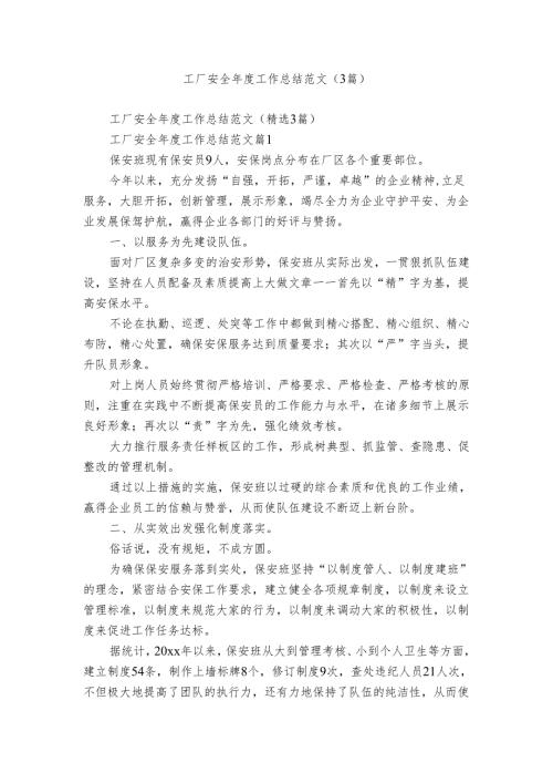工厂安全工作总结范文（3篇）.docx