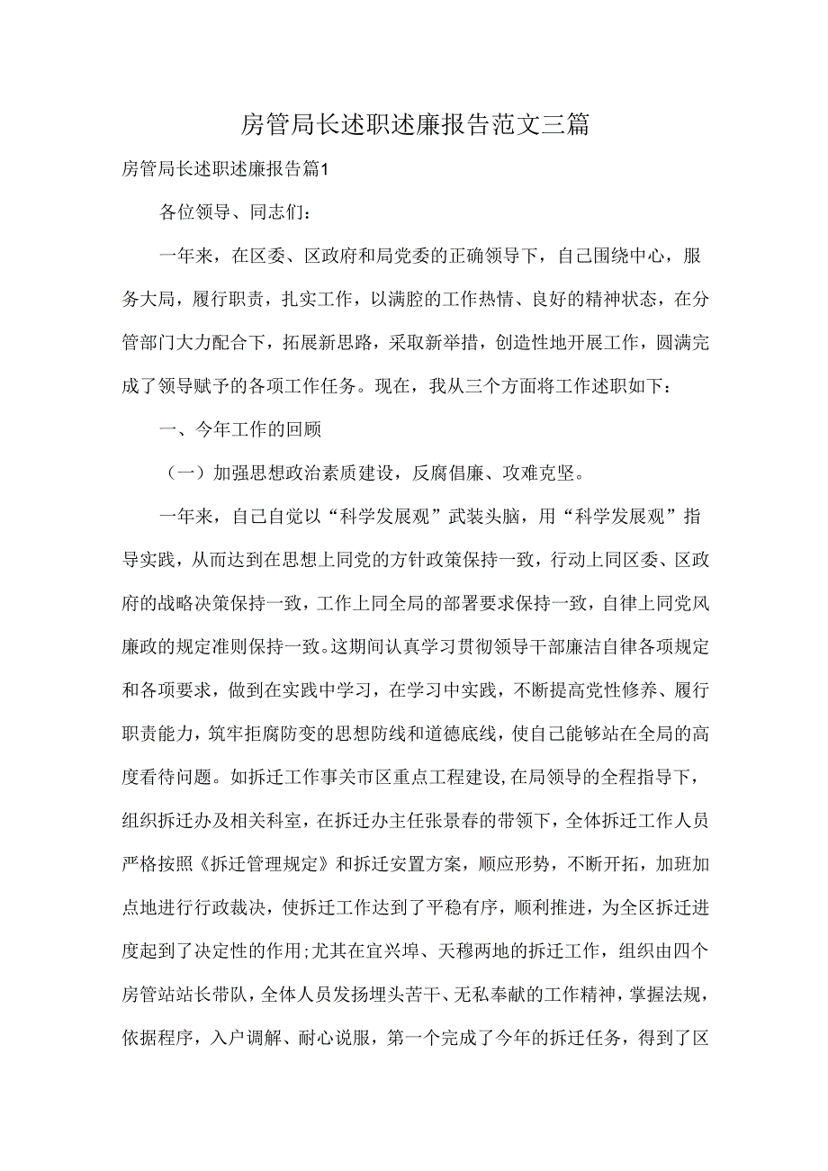 房管局长述职述廉报告范文三篇.docx_第1页