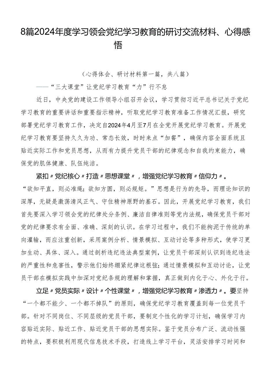 8篇2024学习领会党纪学习教育的研讨交流材料、心得感悟.docx_第1页