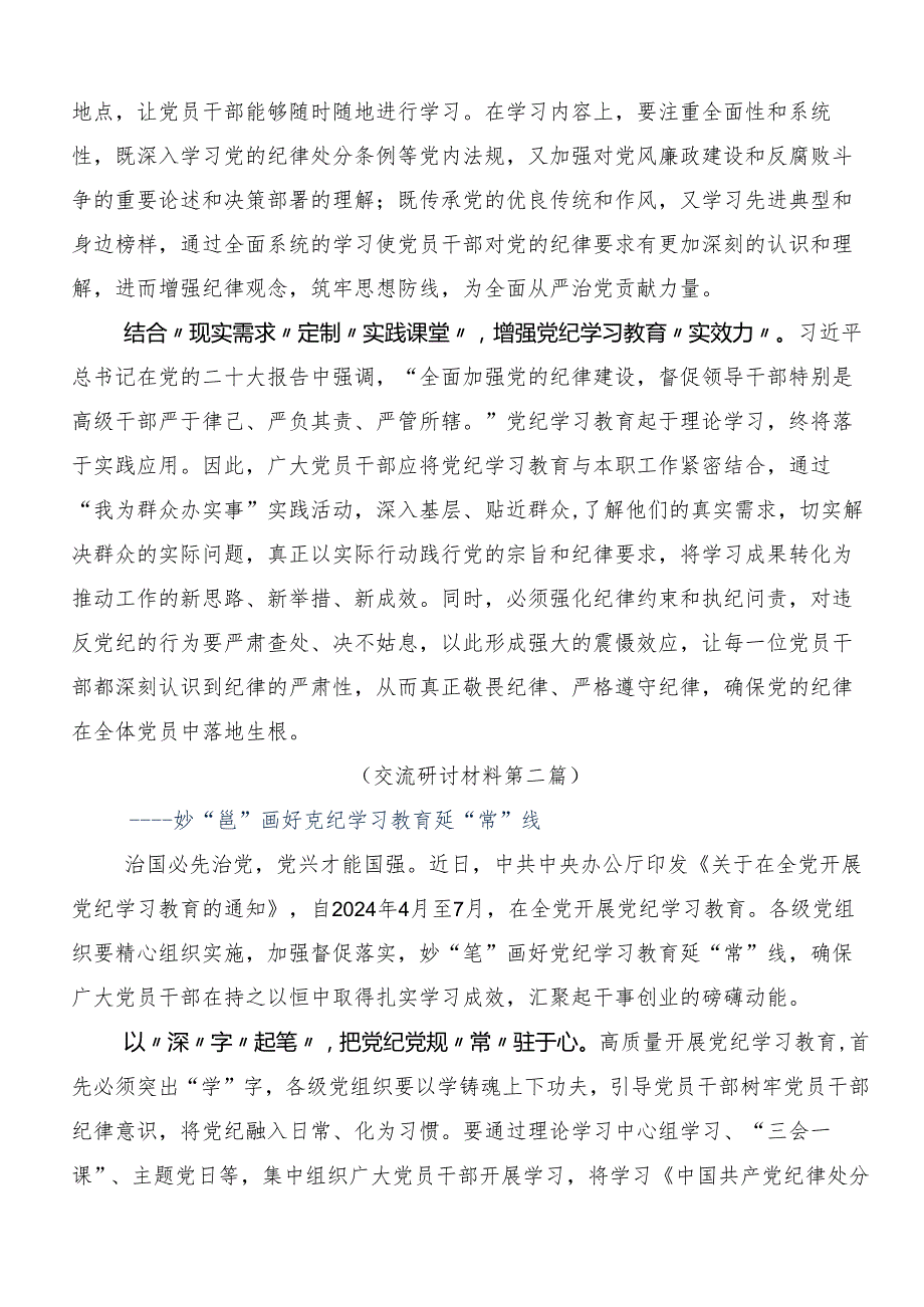 8篇2024学习领会党纪学习教育的研讨交流材料、心得感悟.docx_第2页