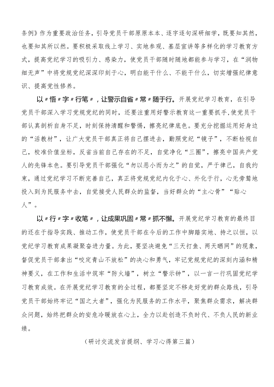 8篇2024学习领会党纪学习教育的研讨交流材料、心得感悟.docx_第3页