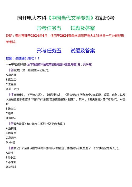 2024期国开电大本科《中国当代文学专题》在线形考(形考任务五)试题及答案.docx
