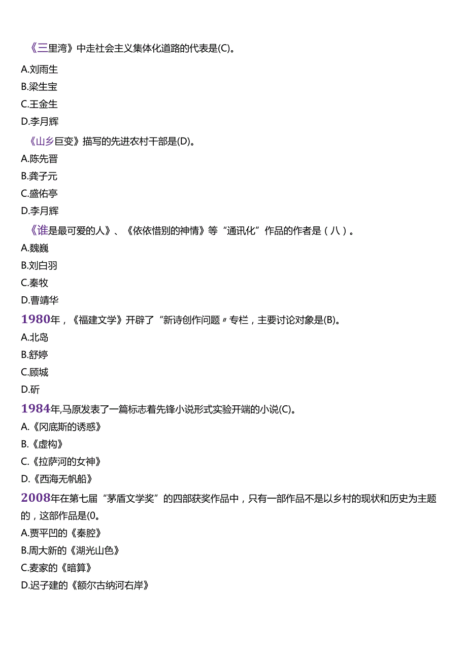 2024期国开电大本科《中国当代文学专题》在线形考(形考任务五)试题及答案.docx_第2页