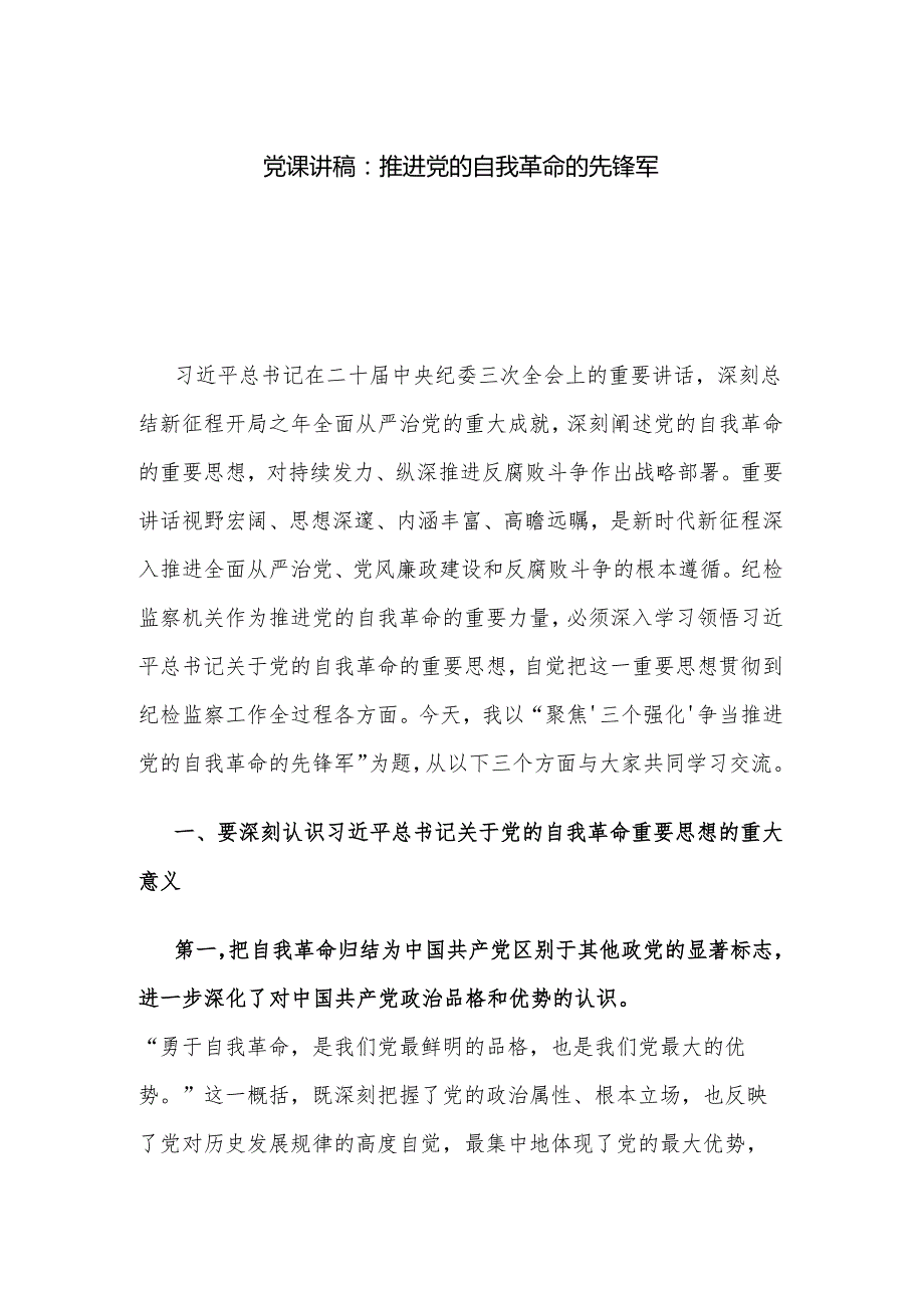党课讲稿：推进党的自我革命的先锋军.docx_第1页