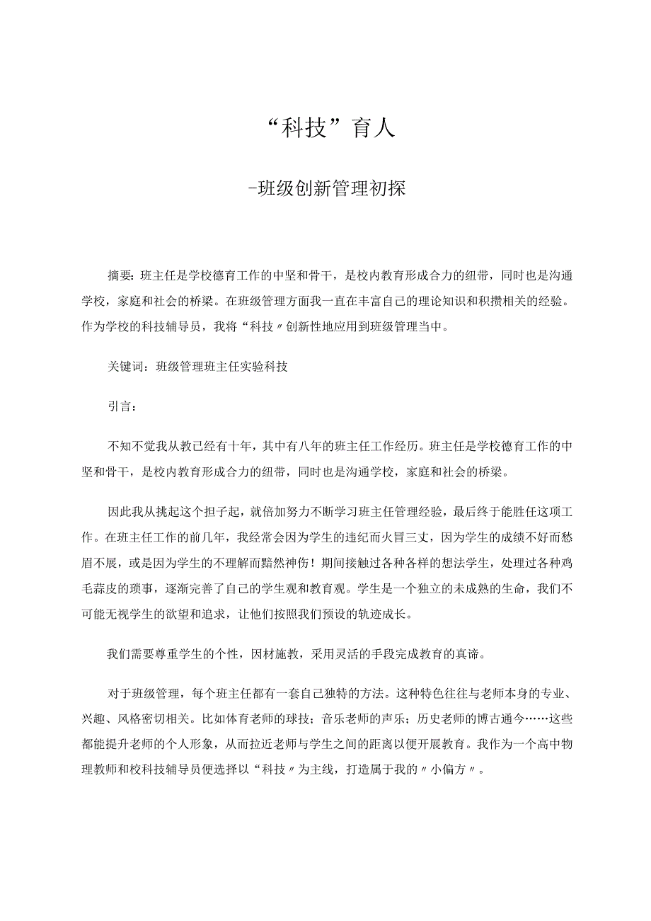 “科技”育人班级创新管理初探论文 论文.docx_第1页