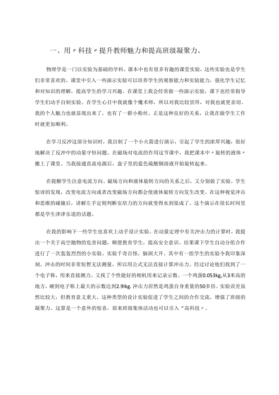“科技”育人班级创新管理初探论文 论文.docx_第2页