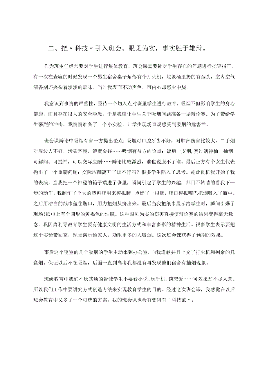 “科技”育人班级创新管理初探论文 论文.docx_第3页