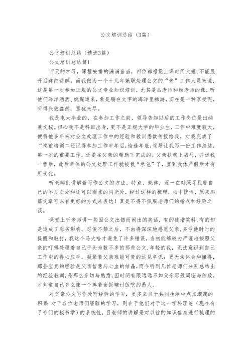公文培训总结（3篇）.docx