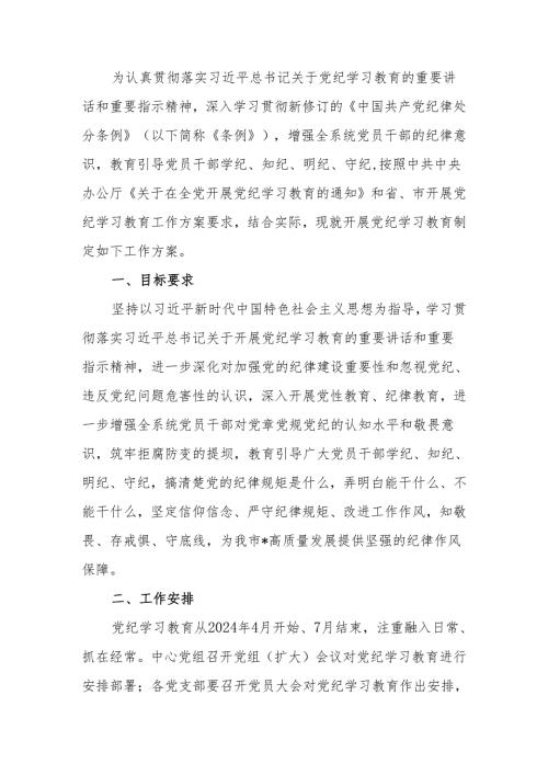 市局开展党纪学习教育工作方案.docx