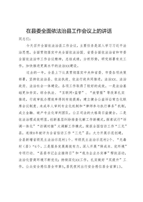 在县委全面依法治县工作会议上的讲话.docx