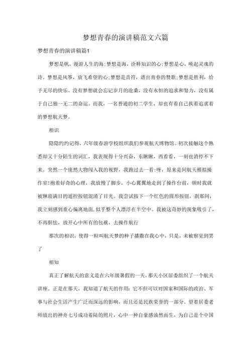 梦想青的演讲稿范文六篇.docx