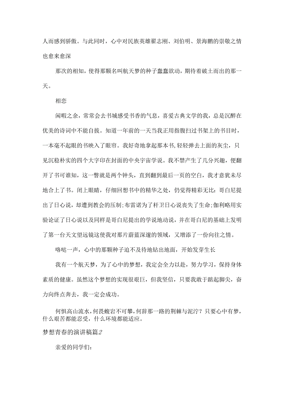 梦想青的演讲稿范文六篇.docx_第2页