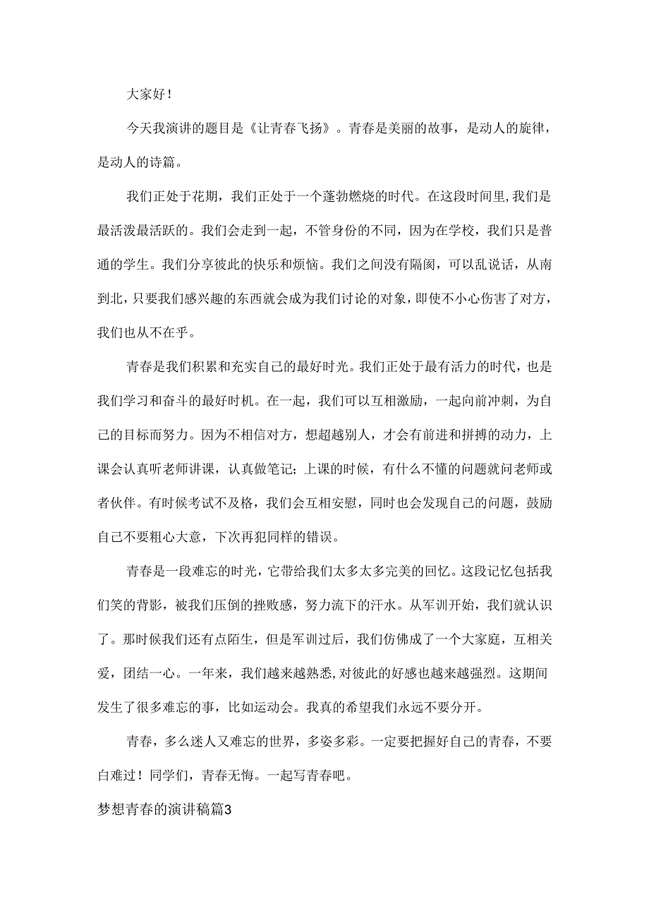 梦想青的演讲稿范文六篇.docx_第3页