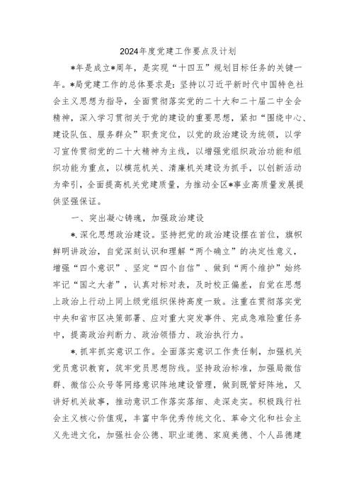 2024党建工作要点及计划.docx