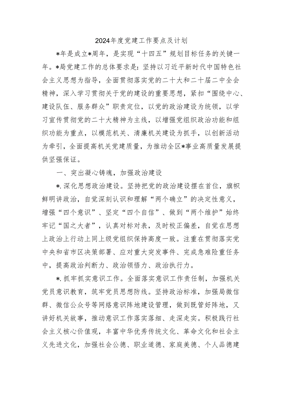 2024党建工作要点及计划.docx_第1页
