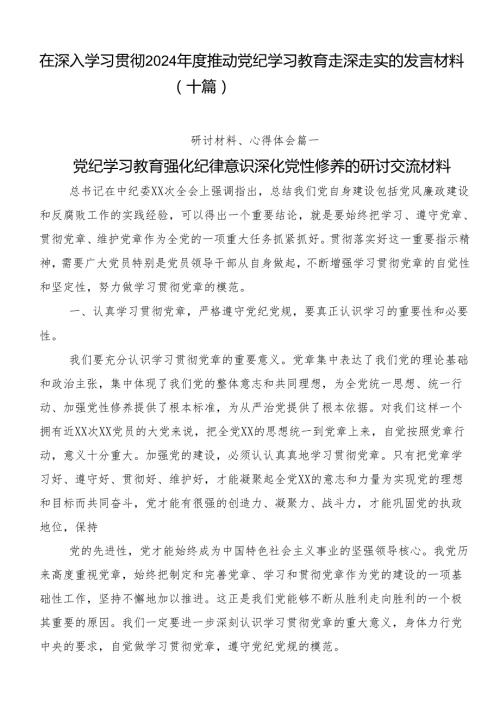 在深入学习贯彻2024推动党纪学习教育走深走实的发言材料（十篇）.docx