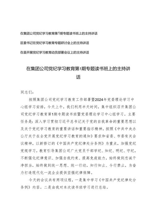 3篇 在集团公司党纪学习教育第1期专题读书班上的主持讲话、在党纪学习教育专题研讨会上的主持讲话.docx