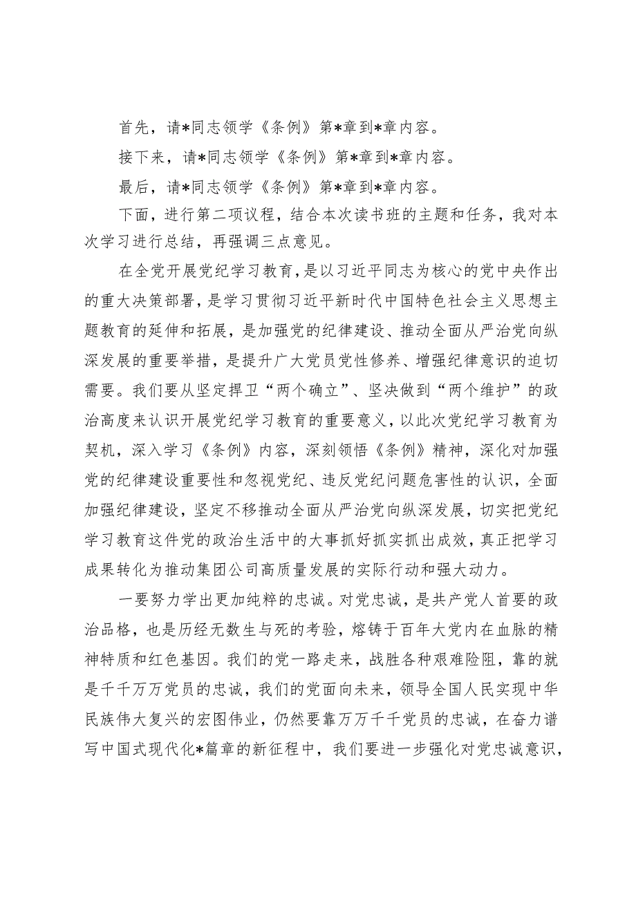 3篇 在集团公司党纪学习教育第1期专题读书班上的主持讲话、在党纪学习教育专题研讨会上的主持讲话.docx_第2页