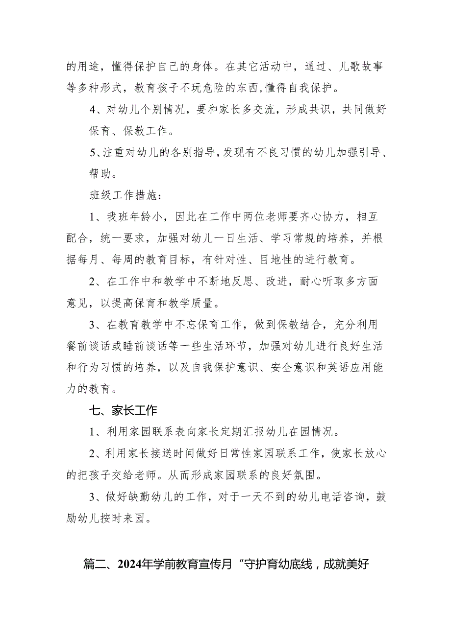 2024年幼儿园学前教育宣传月“守护育幼底线成就美好童年”主题实施方案（共9篇）.docx_第3页