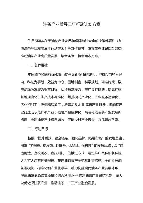 油茶产业发展三年行动计划方案.docx