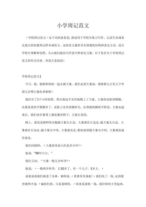 小学周记范文.docx