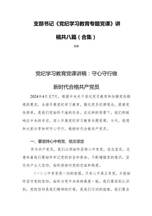 支部书记《党纪学习教育专题党课》讲稿 共八篇(合集).docx