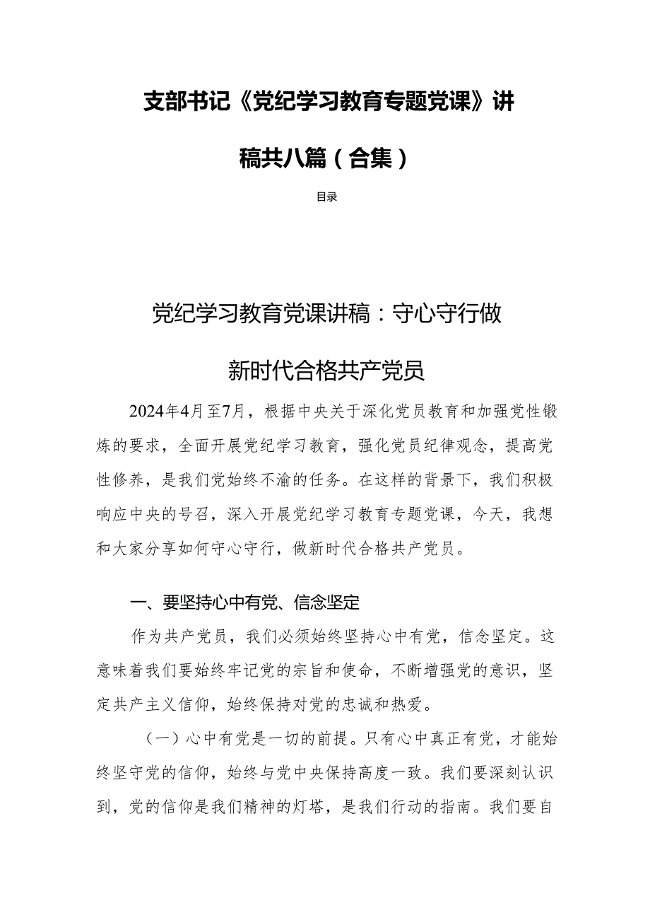 支部书记《党纪学习教育专题党课》讲稿 共八篇(合集).docx_第1页