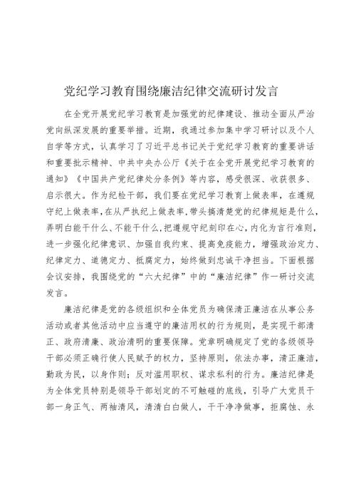 3篇纪委书记党纪学习教育“廉洁纪律”专题研讨发言.docx