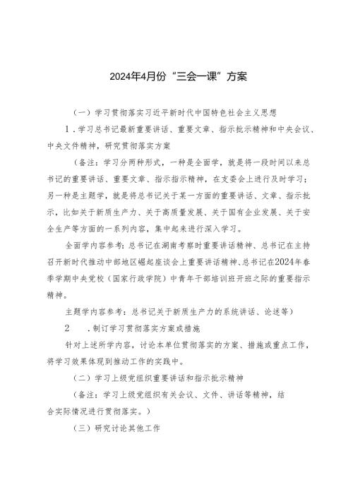 （2篇）2024年4月份“三会一课”方案 组织部2024一季度党建工作总结.docx