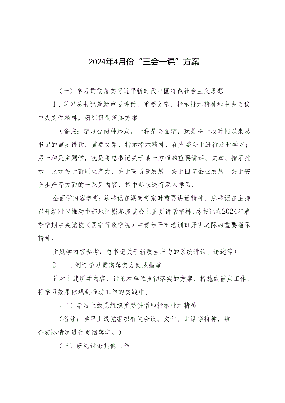 （2篇）2024年4月份“三会一课”方案 组织部2024一季度党建工作总结.docx_第1页