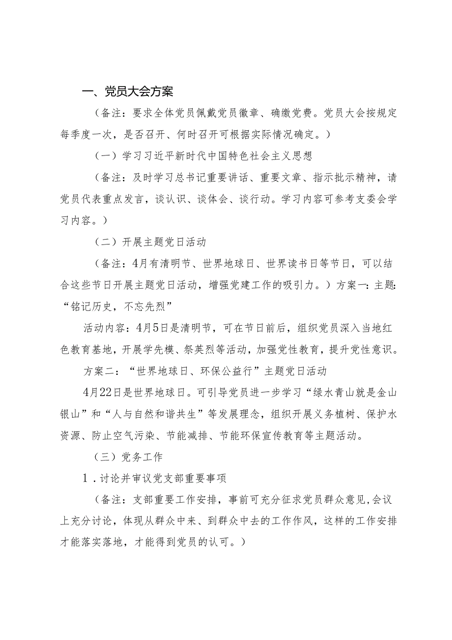 （2篇）2024年4月份“三会一课”方案 组织部2024一季度党建工作总结.docx_第2页
