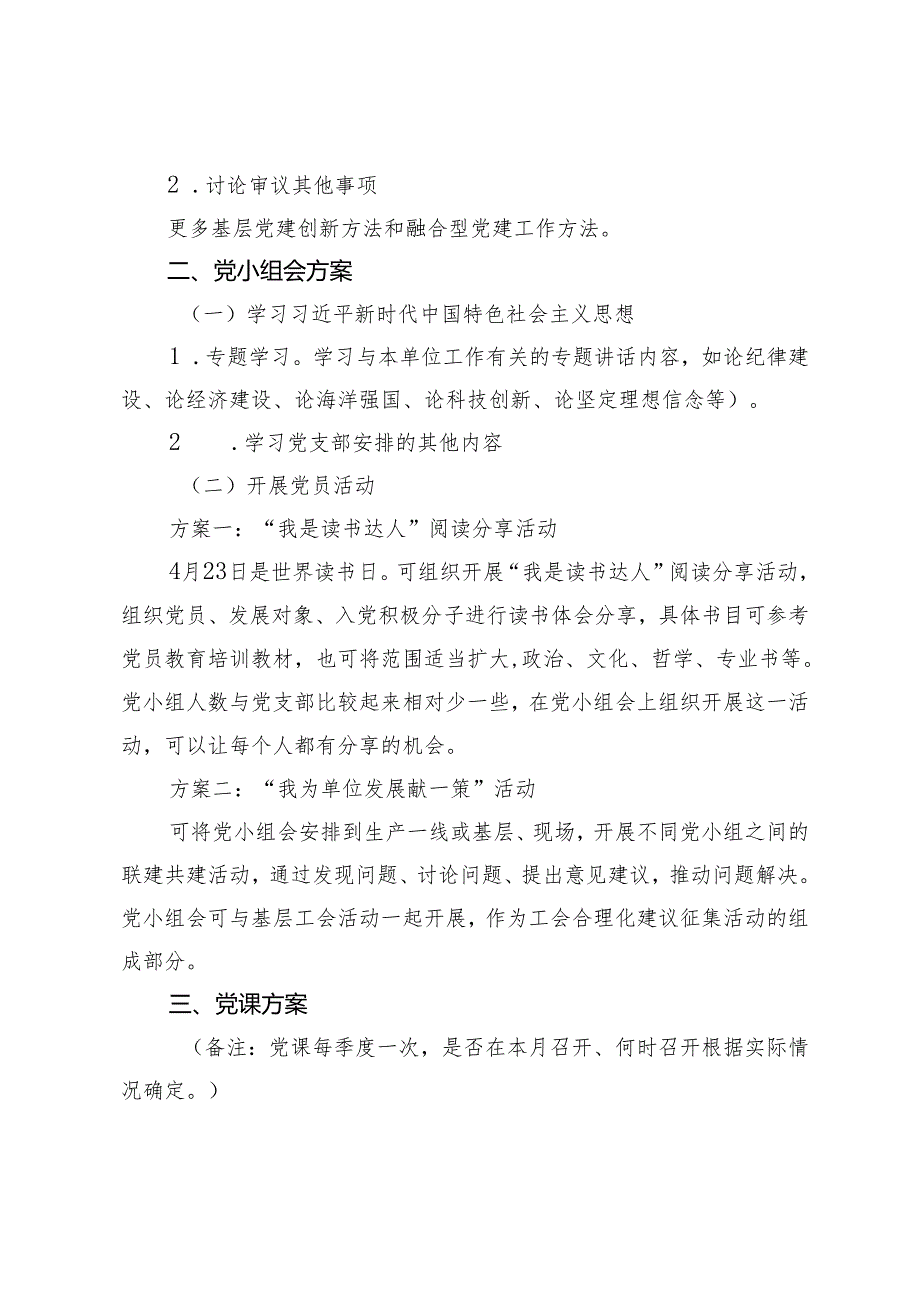 （2篇）2024年4月份“三会一课”方案 组织部2024一季度党建工作总结.docx_第3页