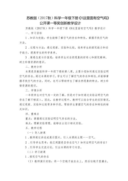 苏教版（）科学一年级下册《8 这里面有空气吗》公开课一等奖创新教学设计.docx