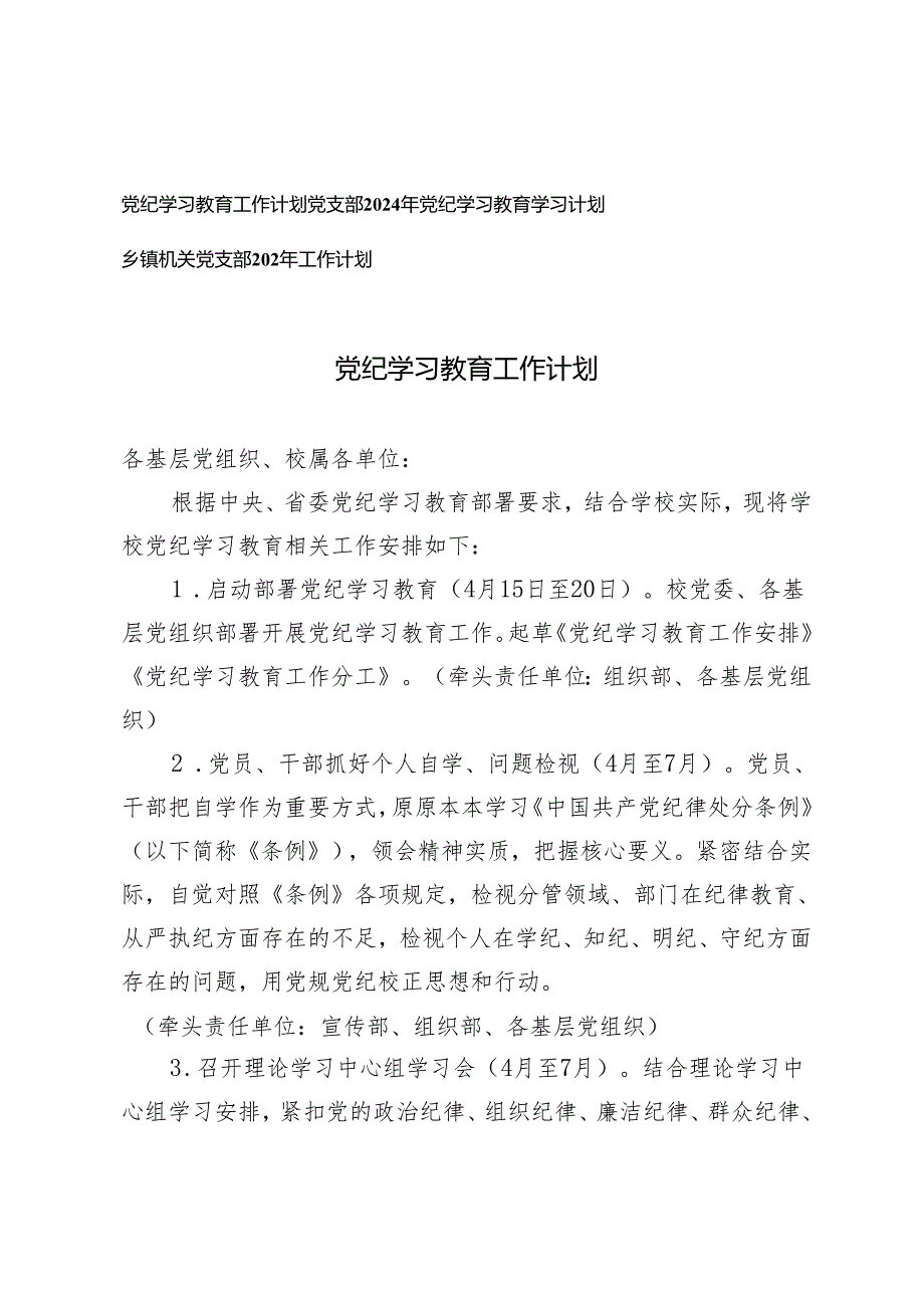 2024党纪学习教育工作计划+党支部2024年党纪学习教育学习计划3篇.docx_第1页