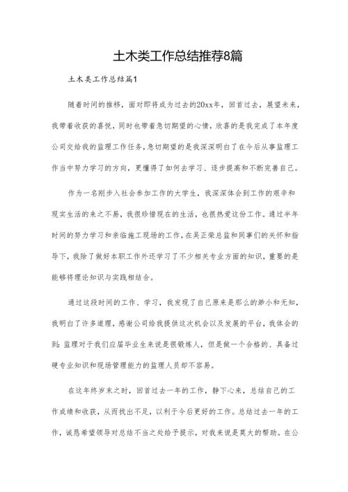 土木类工作总结推荐8篇.docx