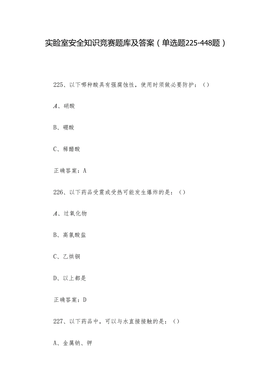 实验室安全知识竞赛题库及答案（单选题225448题）.docx_第1页