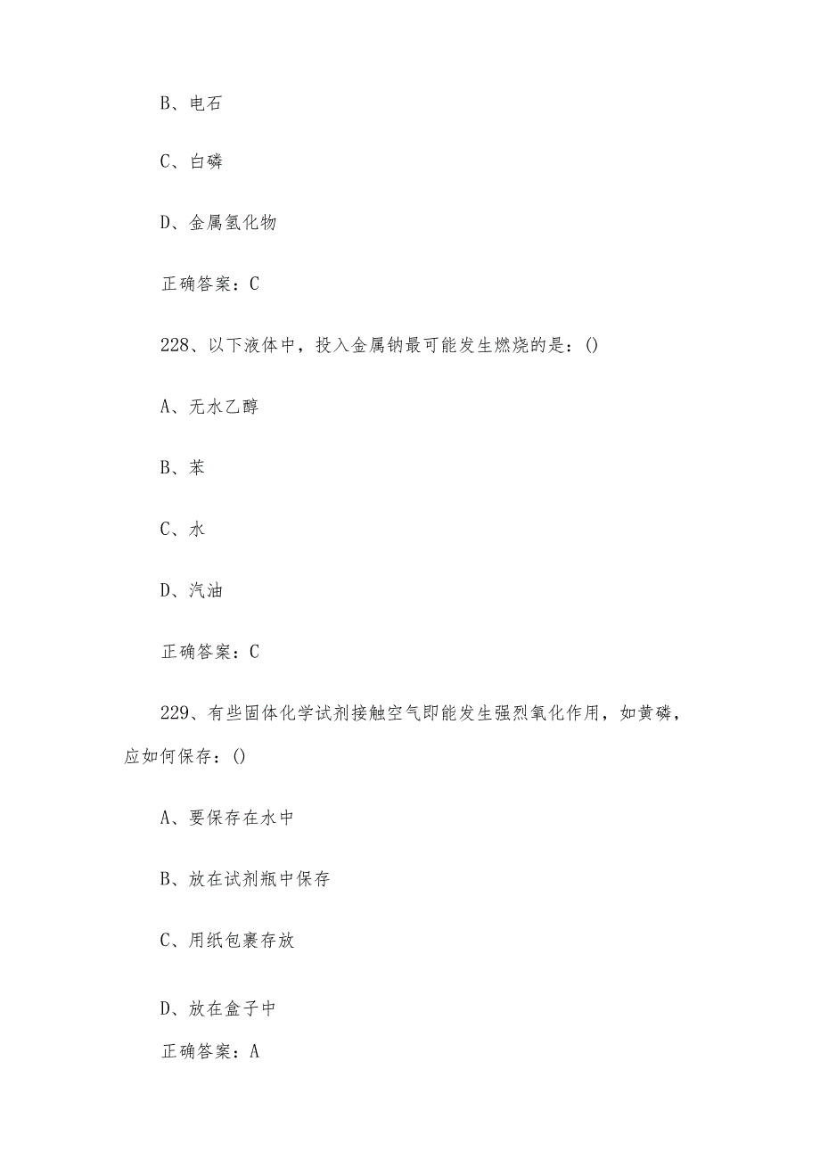 实验室安全知识竞赛题库及答案（单选题225448题）.docx_第2页