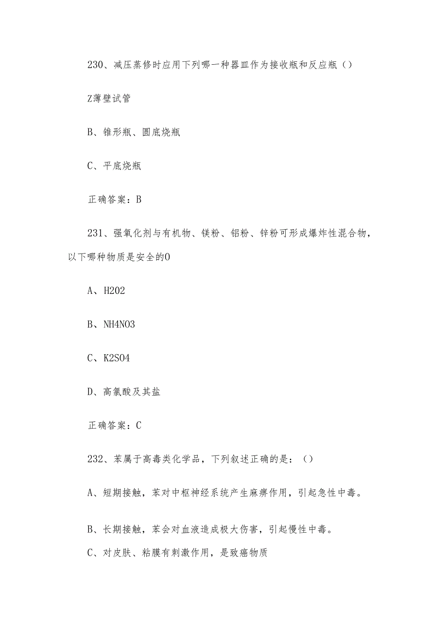 实验室安全知识竞赛题库及答案（单选题225448题）.docx_第3页
