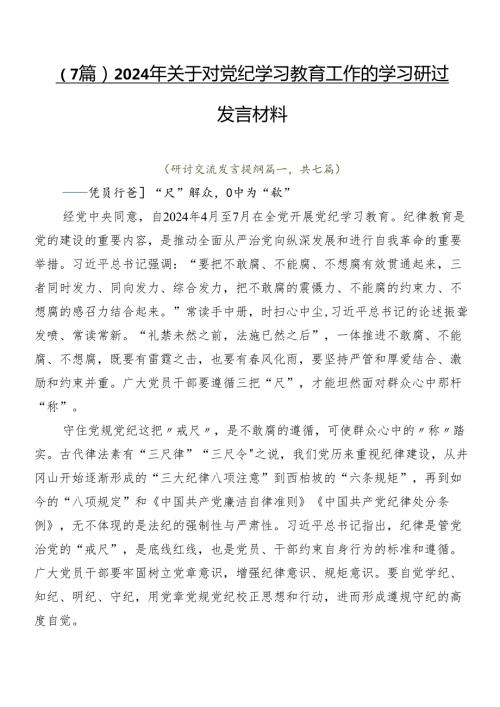（7篇）2024年关于对党纪学习教育工作的学习研讨发言材料.docx