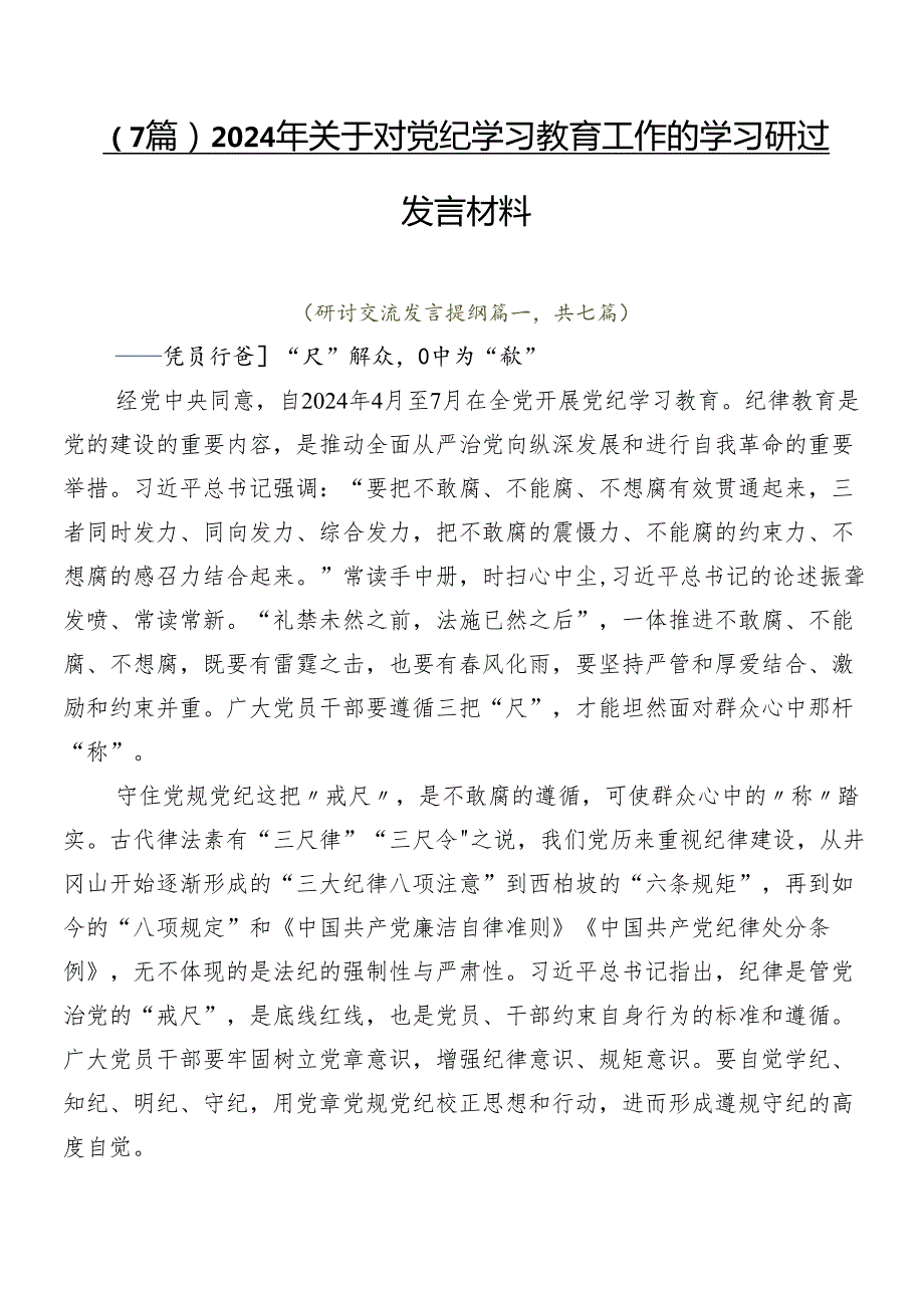 （7篇）2024年关于对党纪学习教育工作的学习研讨发言材料.docx_第1页