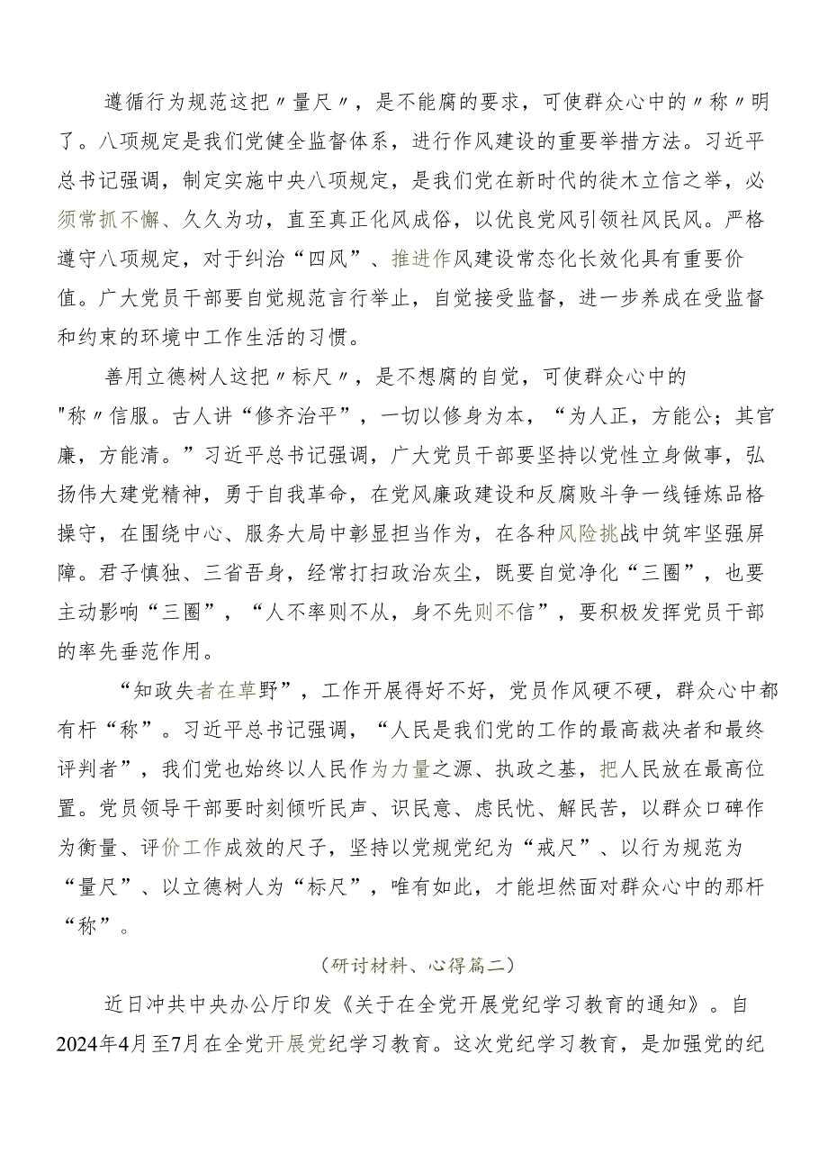 （7篇）2024年关于对党纪学习教育工作的学习研讨发言材料.docx_第2页