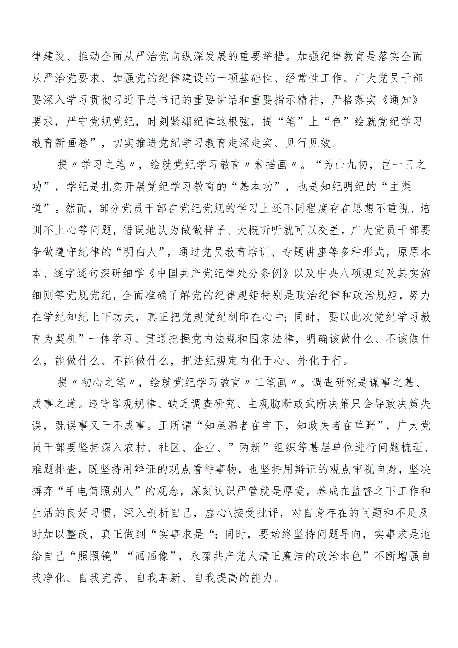 （7篇）2024年关于对党纪学习教育工作的学习研讨发言材料.docx_第3页