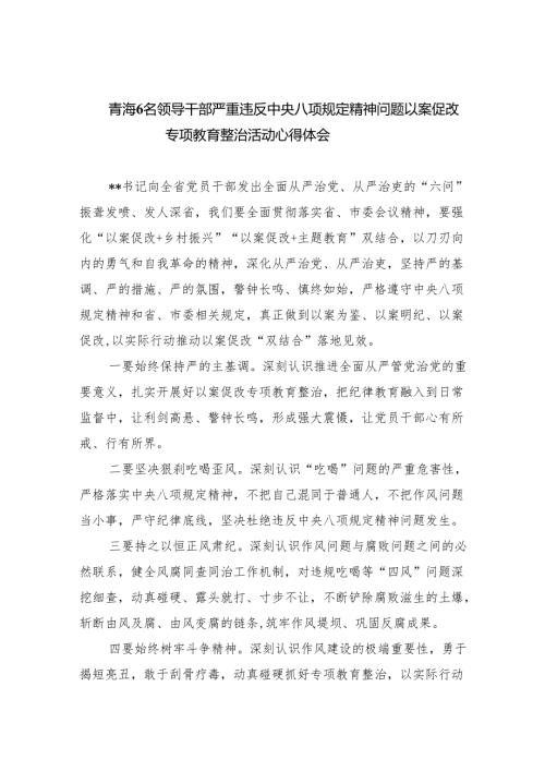(六篇)青海6名领导干部严重违反中央八项规定精神问题以案促改专项教育整治活动心得体会详细.docx