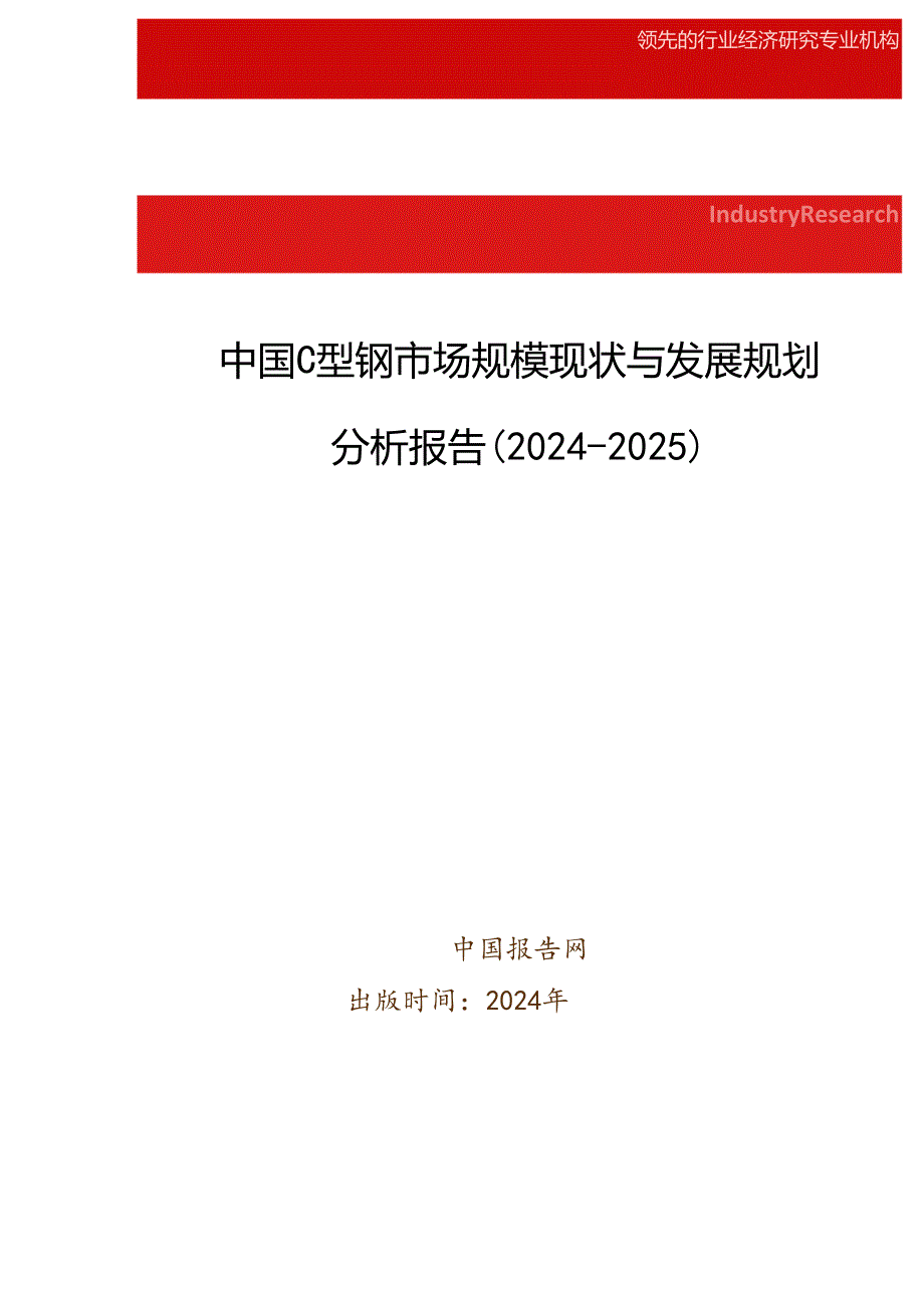 中国C型钢市场规模现状与发展规划分析报告(20242025).docx_第1页