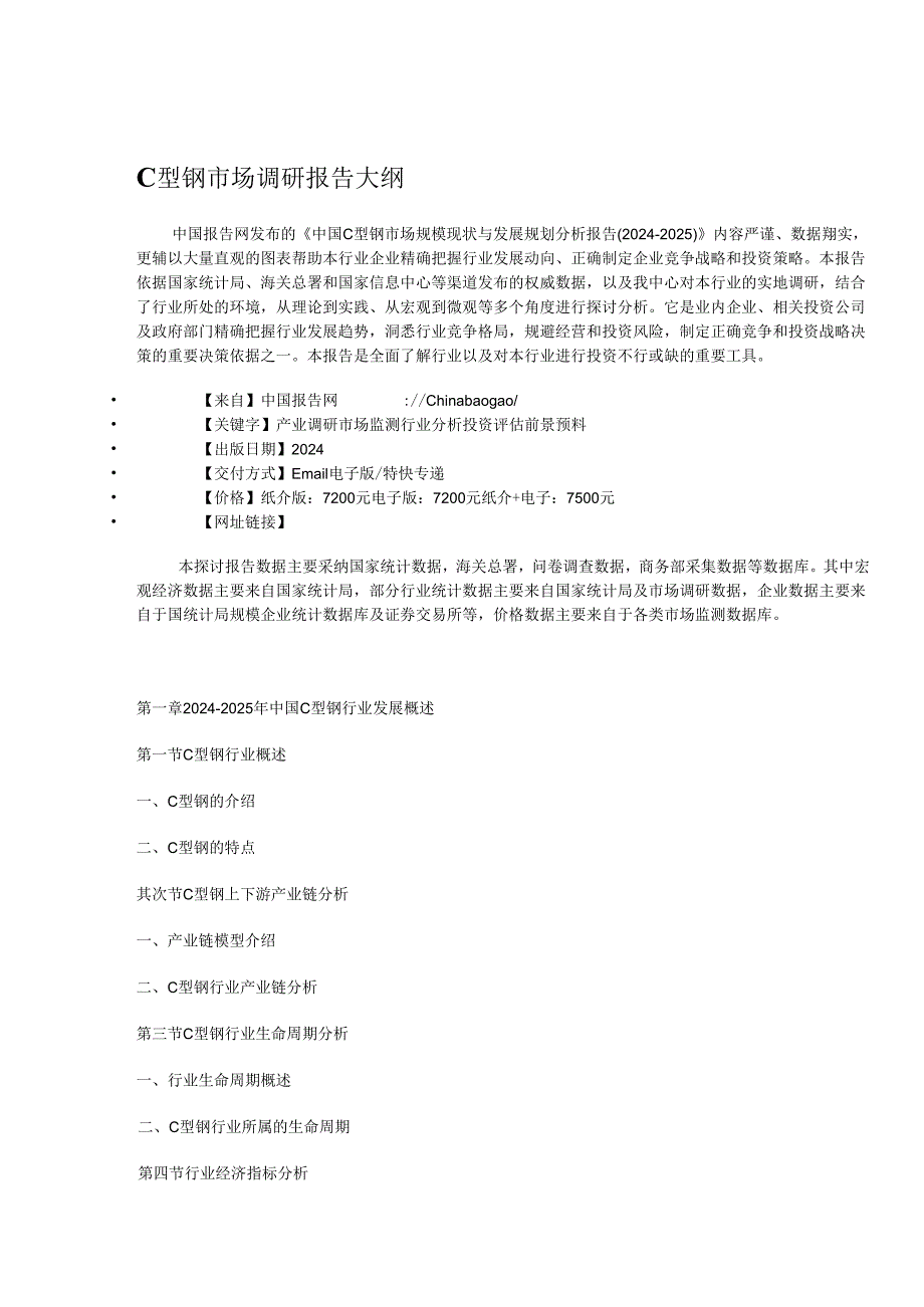 中国C型钢市场规模现状与发展规划分析报告(20242025).docx_第3页