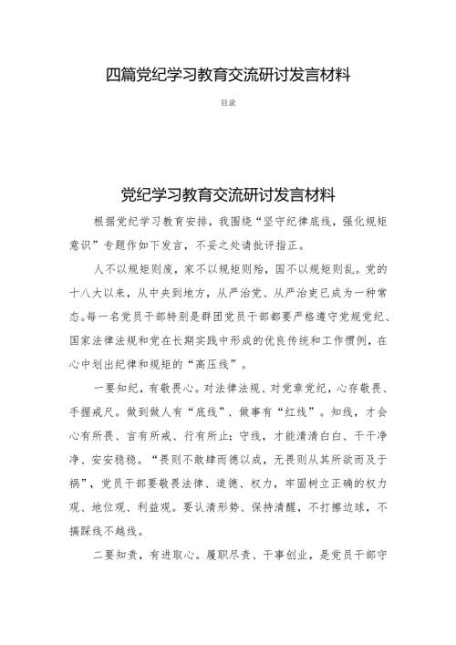 四篇党纪学习教育交流研讨发言材料.docx