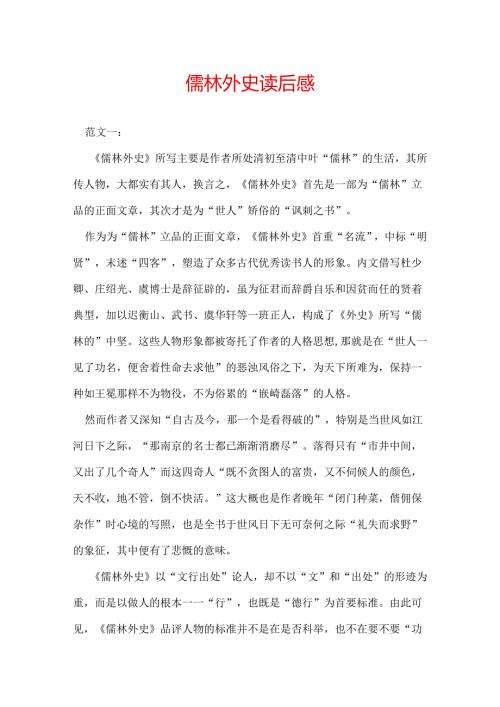 儒林外史读后感.docx